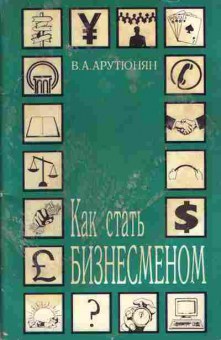 Книга Арутюнян В.А. Как стать бизнесменом, 27-23, Баград.рф